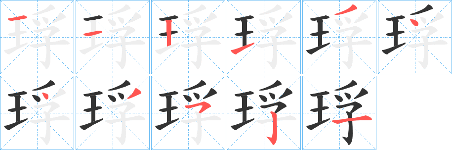 琈字笔顺写法