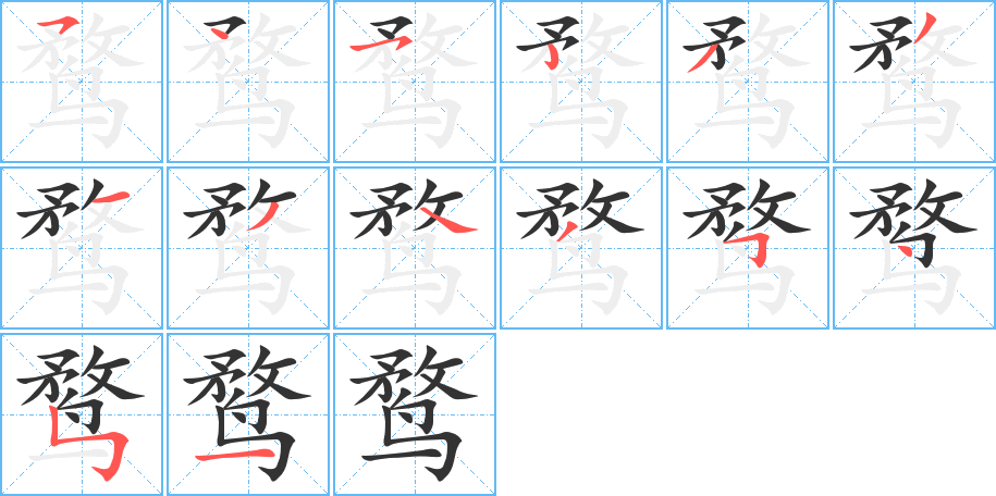 鹜字笔顺写法