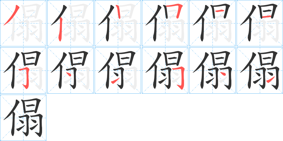 傝字笔顺写法