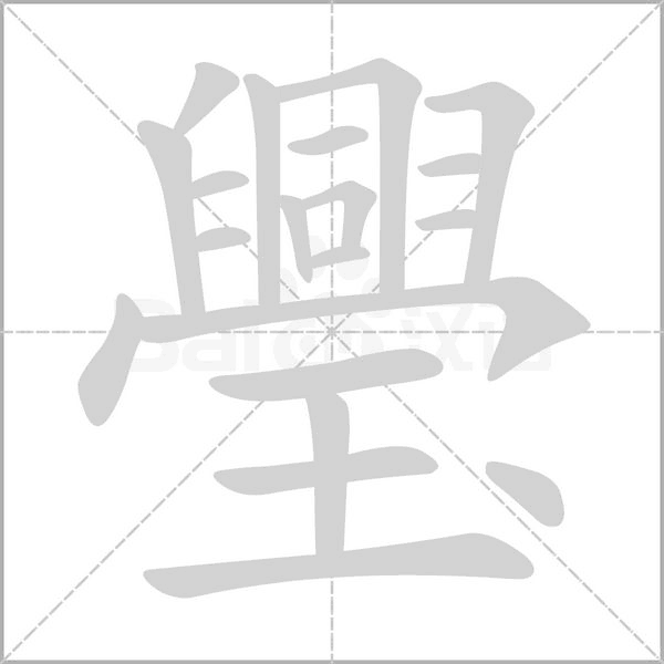 璺字笔顺动画