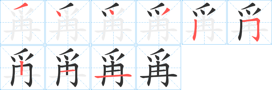 爯字笔顺写法