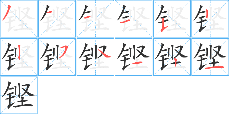 铿字笔顺写法