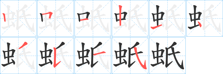 蚔字笔顺写法