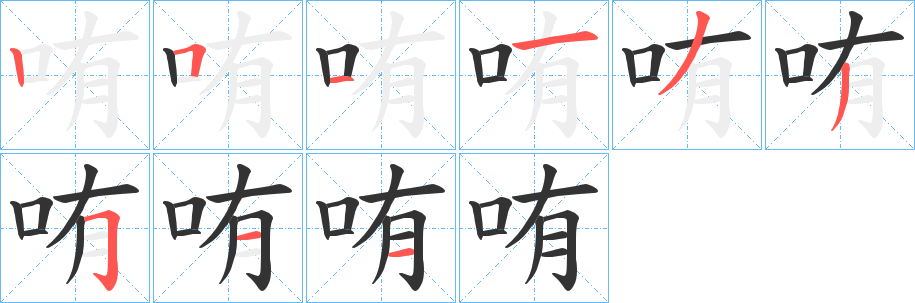 哊字笔顺写法