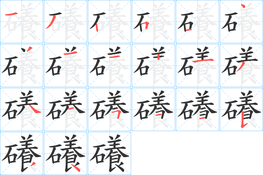 礢字笔顺写法