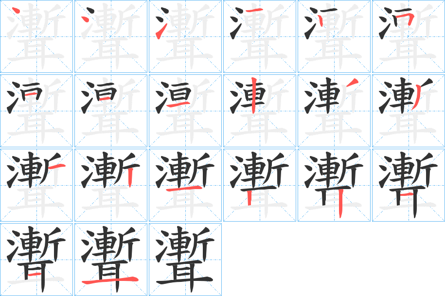 聻字笔顺写法