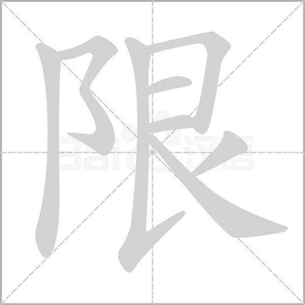 限字笔顺动画