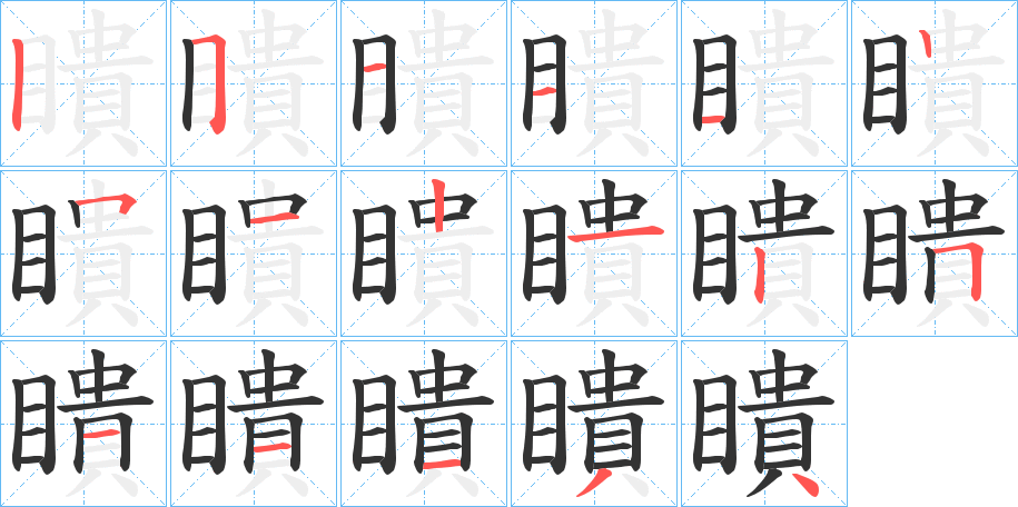 瞶字笔顺写法