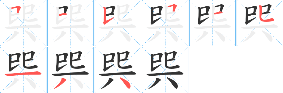 巺字笔顺写法