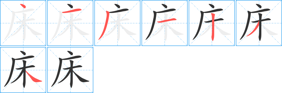 床字笔顺写法