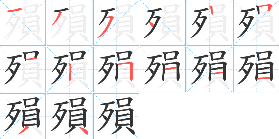 殞字笔顺写法