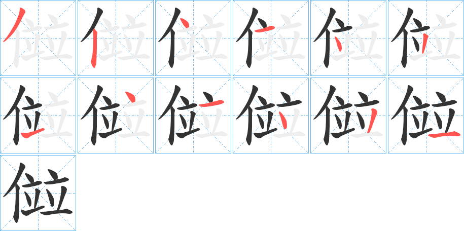 傡字笔顺写法