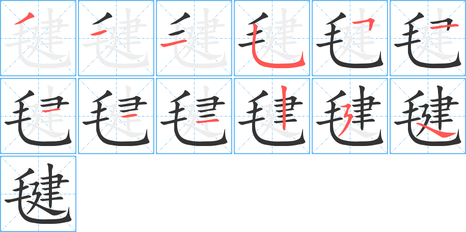 毽字笔顺写法
