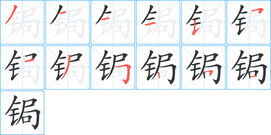 锔字笔顺写法