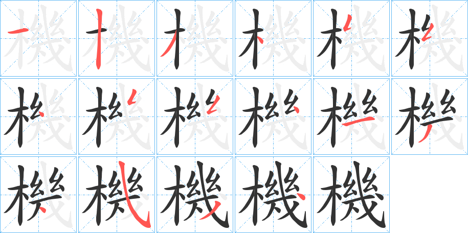 機字笔顺写法