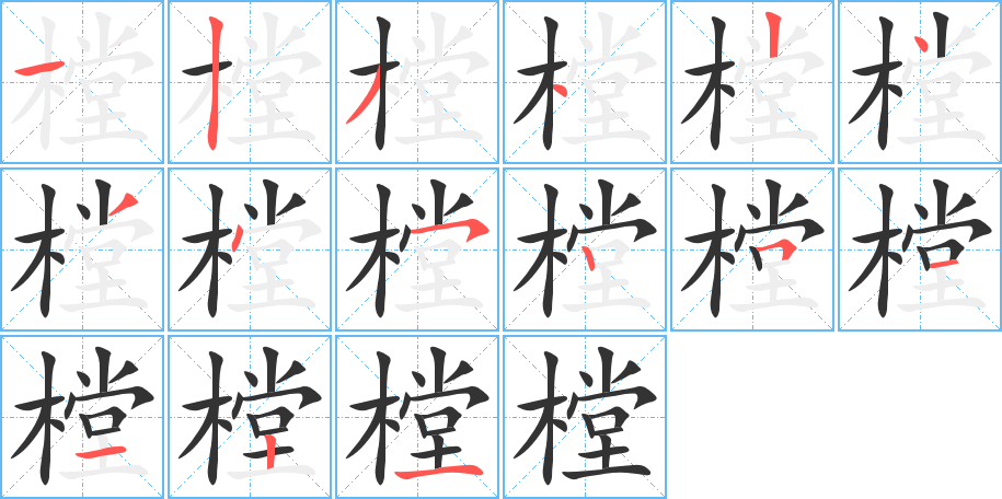 樘字笔顺写法