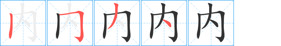 内字笔顺写法