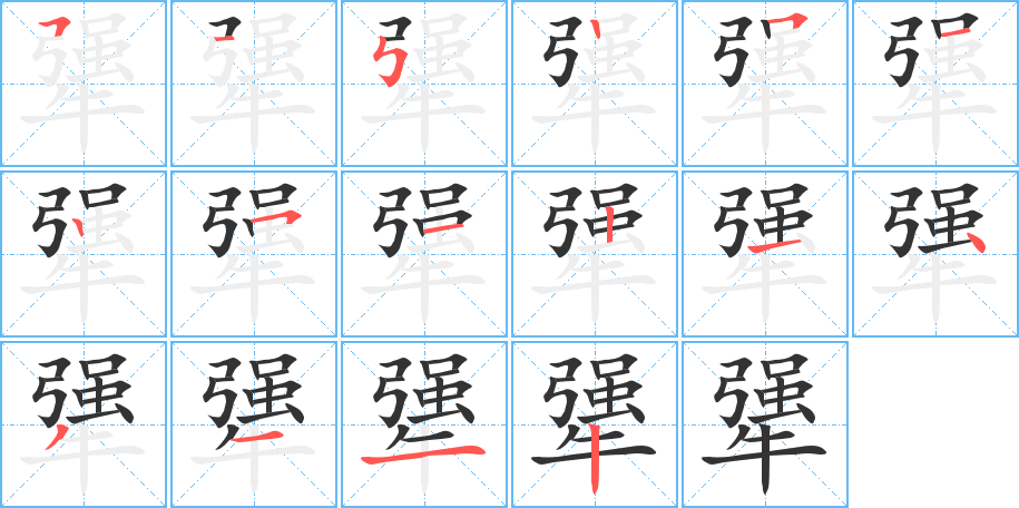 犟字笔顺写法