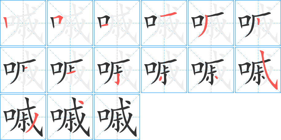 嘁字笔顺写法
