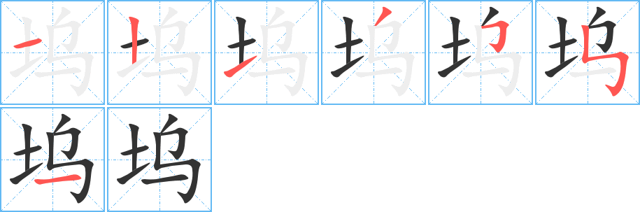 坞字笔顺写法