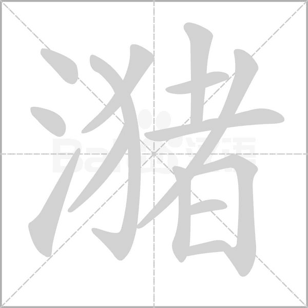 潴字笔顺动画