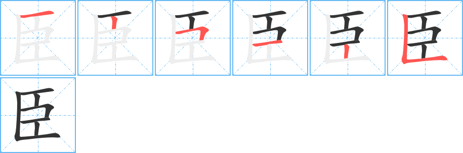 臣字笔顺写法