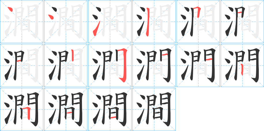 澗字笔顺写法