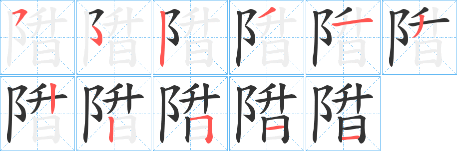 陹字笔顺写法