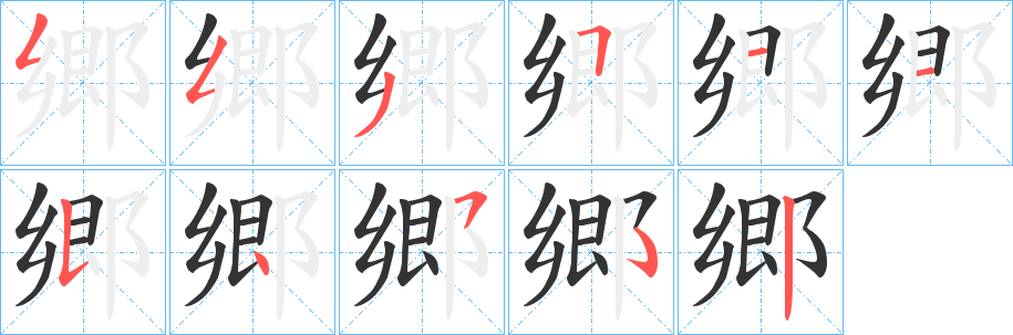 郷字笔顺写法