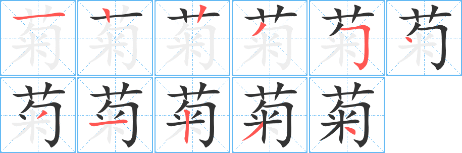 菊字笔顺写法