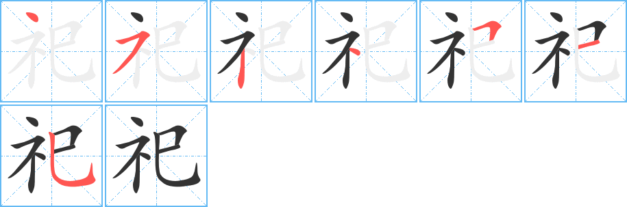 祀字笔顺写法