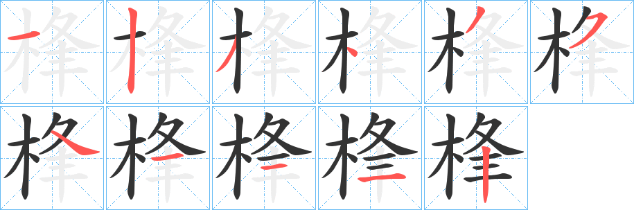 桻字笔顺写法