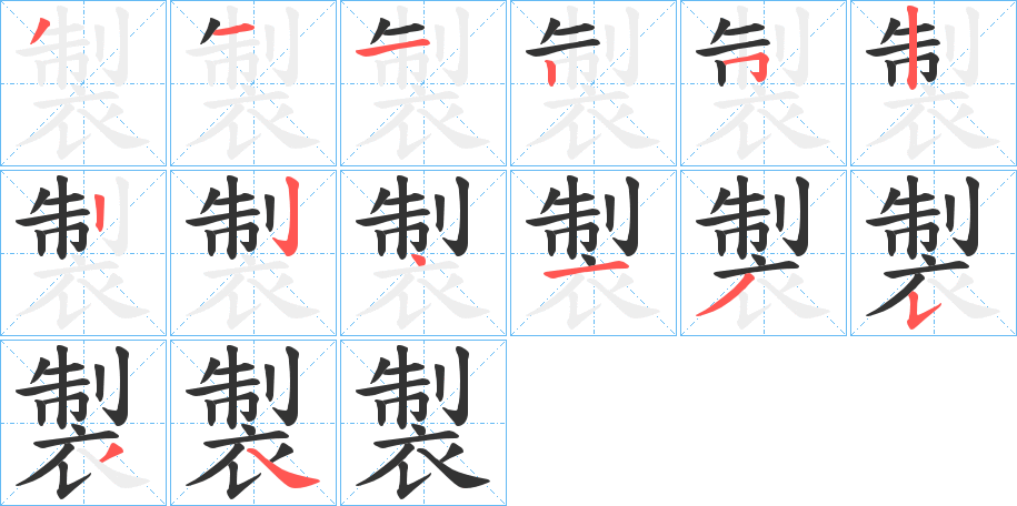 製字笔顺写法
