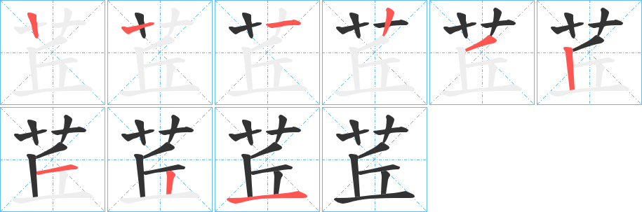 茊字笔顺写法