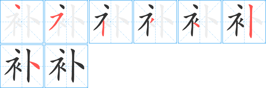 补字笔顺写法