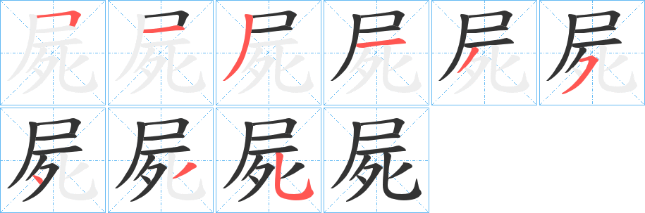 屍字笔顺写法