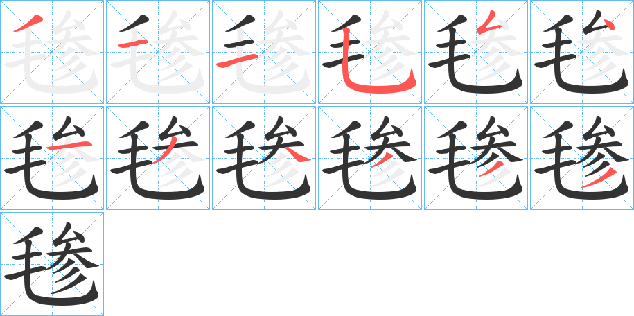 毶字笔顺写法
