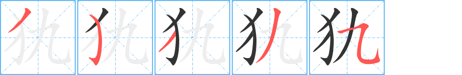 犰字笔顺写法