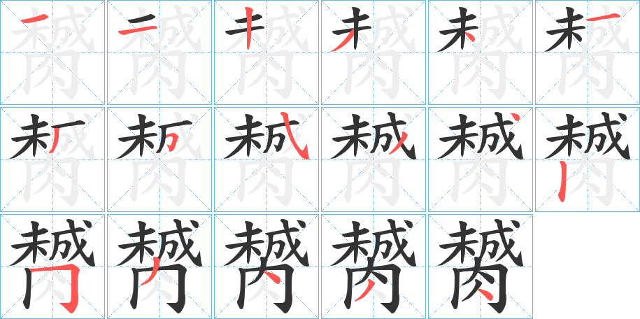 膥字笔顺写法