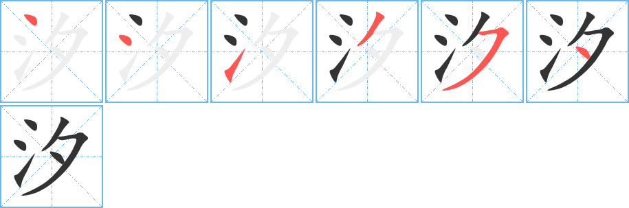 汐字笔顺写法