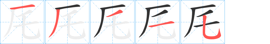 厇字笔顺写法