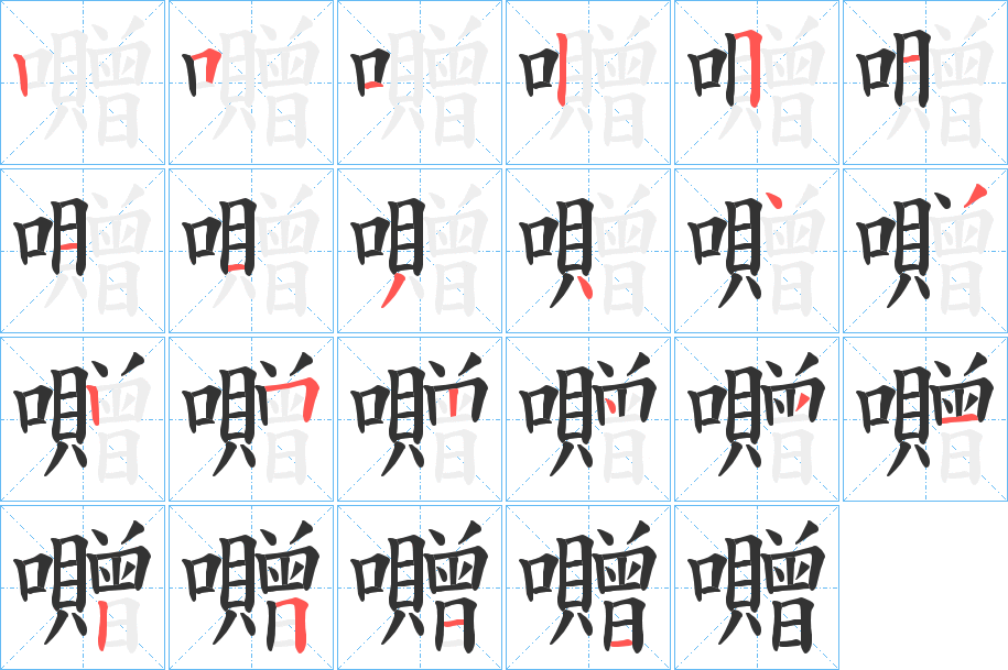 囎字笔顺写法