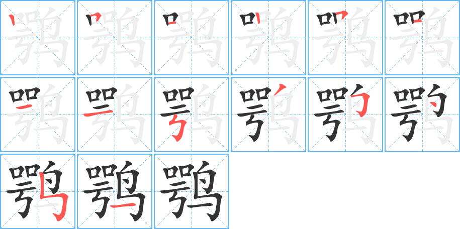 鹗字笔顺写法