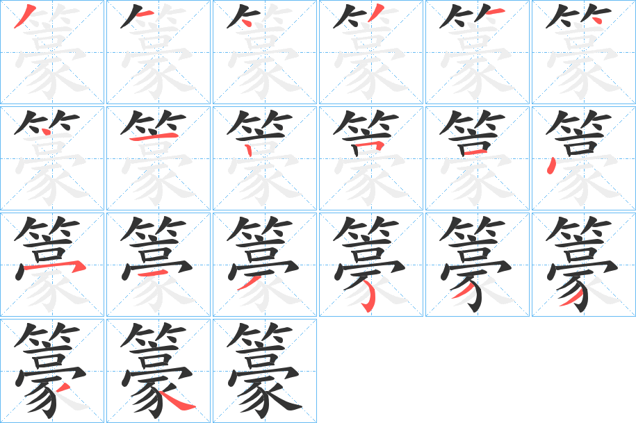 籇字笔顺写法