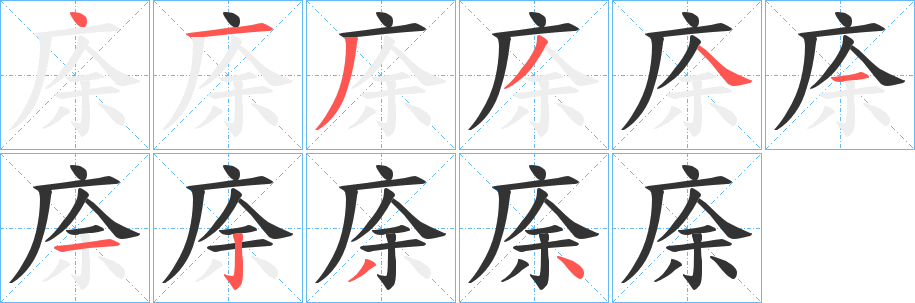 庩字笔顺写法