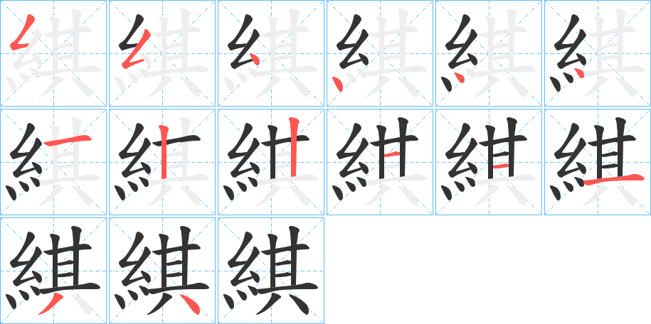 綨字笔顺写法