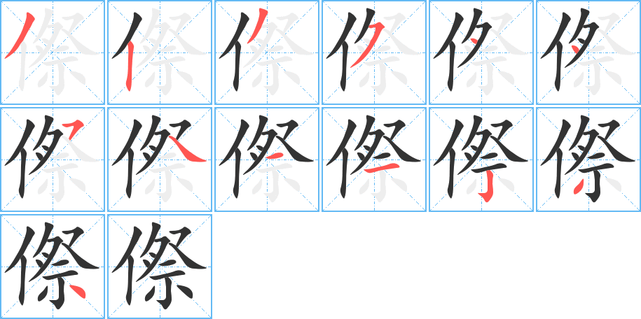傺字笔顺写法