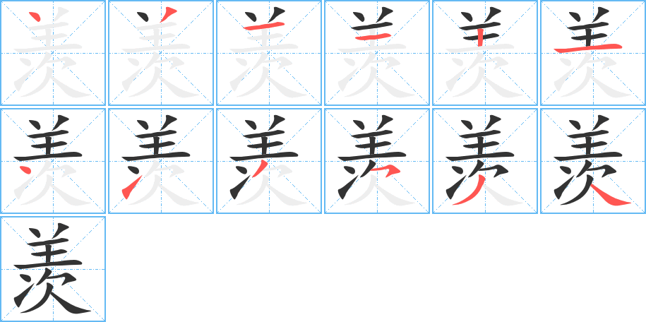 羡字笔顺写法