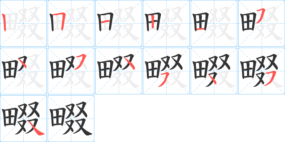 畷字笔顺写法