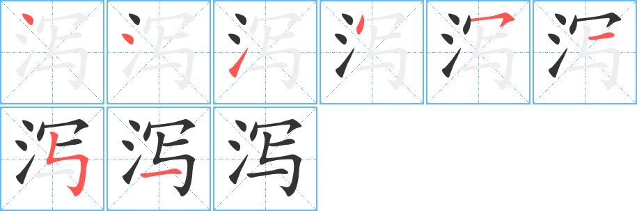 泻字笔顺写法